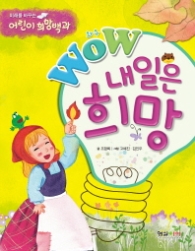 Wow(와우) 내일은 희망 (미래를 바꾸는 어린이 희망백과) 